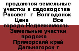 продаются земельные участки в садоводстве “Рассвет“ г. Волгодонск › Цена ­ 80 000 - Все города Недвижимость » Земельные участки продажа   . Приморский край,Дальнегорск г.